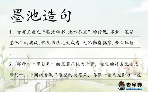 墨池造句