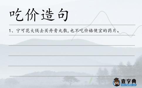 吃價造句