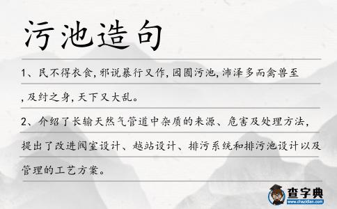 污池造句
