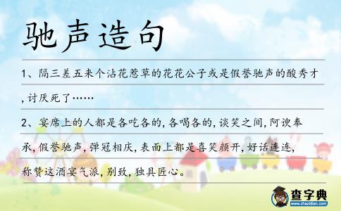 馳聲造句