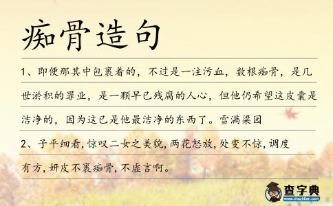 癡骨造句