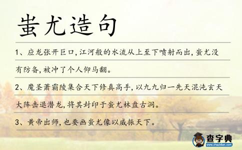 蚩尤造句