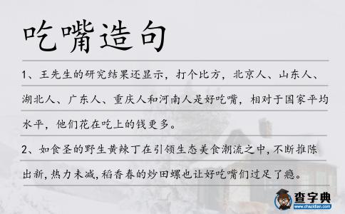 吃嘴造句