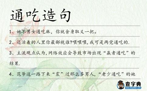 通吃造句