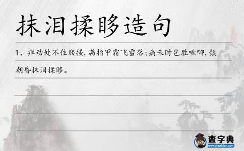 抹淚揉眵造句