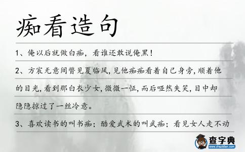 癡看造句