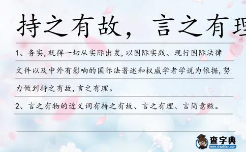 持之有故，言之有理造句