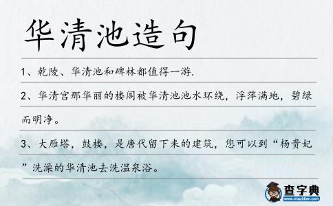 華清池造句