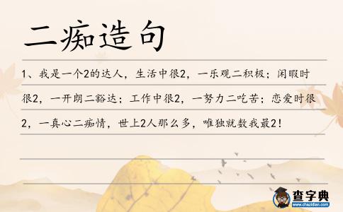 二癡造句