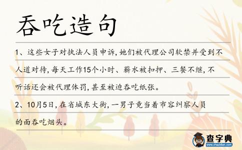 吞吃造句