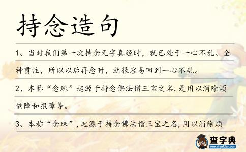 持念造句