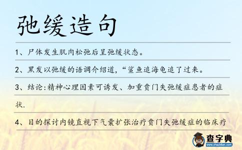 弛緩造句