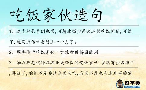 吃飯家伙造句