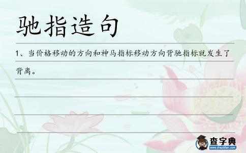 馳指造句