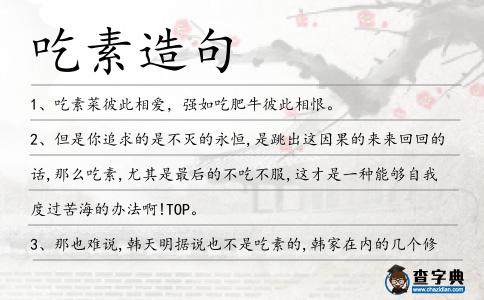 吃素造句