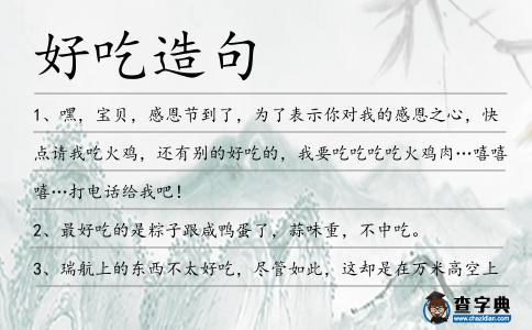 好吃造句