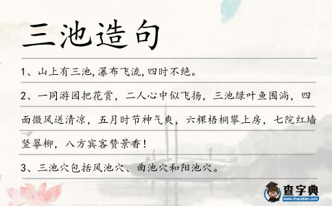三池造句