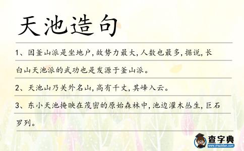天池造句