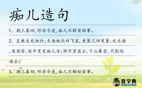 癡兒造句