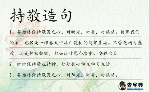持敬造句