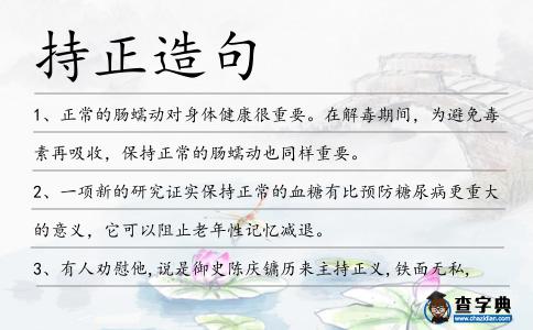 持正造句