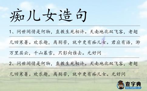 癡兒女造句