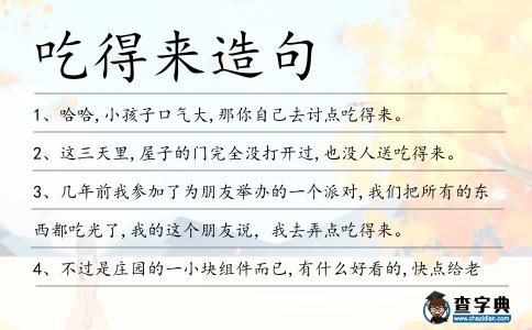 吃得來(lái)造句