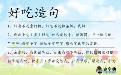 好吃造句