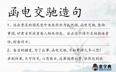 函電交馳造句