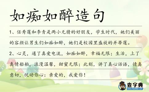 如癡如醉造句