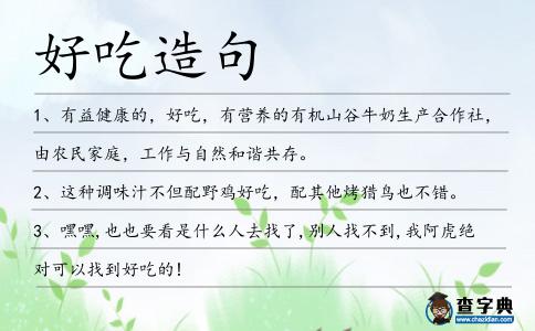 好吃造句