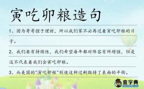 寅吃卯糧造句