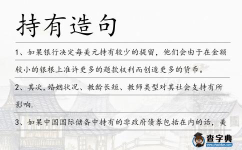 持有造句