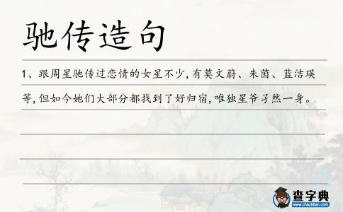 馳傳造句