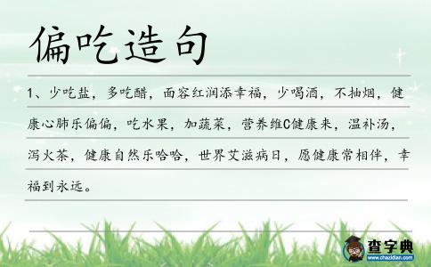 偏吃造句