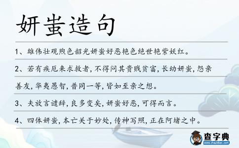 妍蚩造句