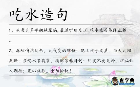 吃水造句