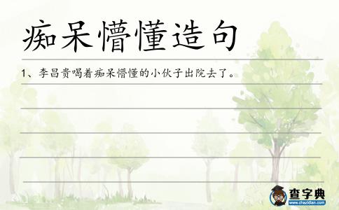 癡呆懵懂造句