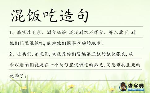 混飯吃造句