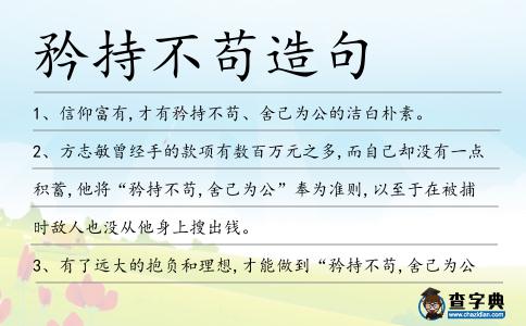 矜持不茍?jiān)炀?></div>
<p>1、信仰富有,才有<span style='color: red' class='cred'>矜持不茍</span>、舍己為公的潔白樸素。</p>
<p>2、方志敏曾經(jīng)手的款項(xiàng)有數(shù)百萬(wàn)元之多,而自己卻沒(méi)有一點(diǎn)積蓄,他將“<span style='color: red' class='cred'>矜持不茍</span>,舍己為公”奉為準(zhǔn)則,以至于在被捕時(shí)敵人也沒(méi)從他身上搜出錢(qián)。</p>
<p>3、有了遠(yuǎn)大的抱負(fù)和理想,才能做到“<span style='color: red' class='cred'>矜持不茍</span>,舍己為公”,為了國(guó)家和百姓的利益不惜犧牲個(gè)人的一切。</p>
<p>4、演員朱琳所朗誦的方志敏的《清貧》,直接讓讀者回到過(guò)去的那個(gè)時(shí)代,“<span style='color: red' class='cred'>矜持不茍</span>,舍己為公”,這些可貴的品質(zhì)并未因時(shí)光的流轉(zhuǎn)而喪失魅力。</p>
<p><p>5、在任何時(shí)候、任何情況下,都要實(shí)事求是,不戴“帽子”,不定“調(diào)子”,不遞“條子”,不裝“袋子”,做到“<span style='color: red' class='cred'>矜持不茍</span>,舍己為公”;四練身功。<span style=