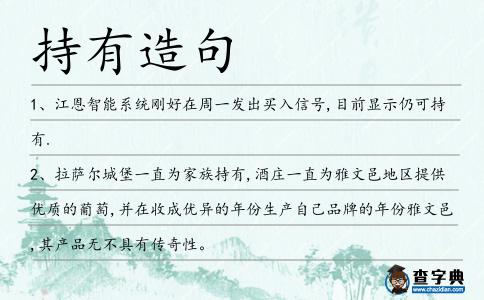 持有造句