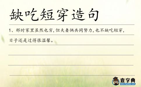 缺吃短穿造句