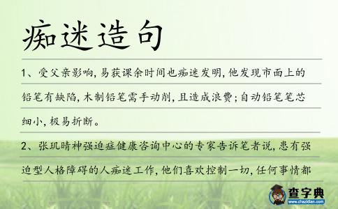 癡迷造句