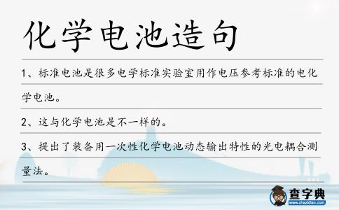 化學電池造句