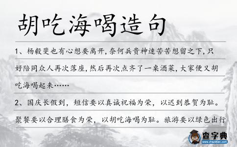 胡吃海喝造句
