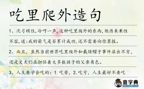 吃里爬外造句