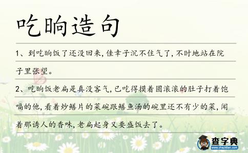 吃晌造句