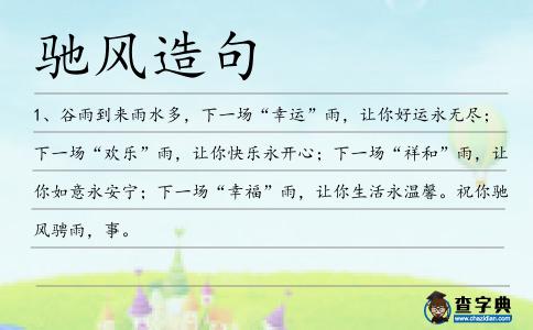 馳風造句