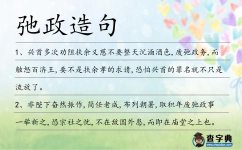 弛政造句