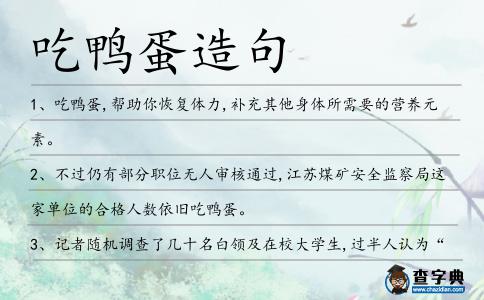 吃鴨蛋造句